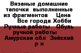 Вязаные домашние тапочки, выполненные из фрагментов. › Цена ­ 600 - Все города Хобби. Ручные работы » Обувь ручной работы   . Амурская обл.,Зейский р-н